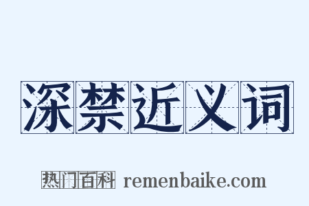 深禁近义词是什么意思的图片
